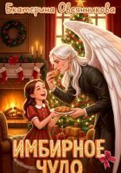 Имбирное чудо