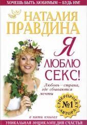 Я люблю секс