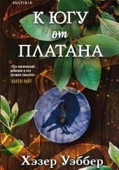 К югу от платана