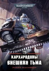 Кархародоны. Внешняя тьма