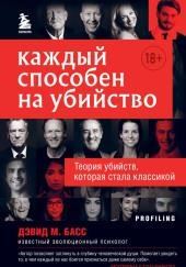 Каждый способен на убийство. Теория убийств, которая стала классикой