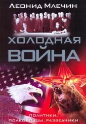 Холодная война: политики, полководцы, разведчики