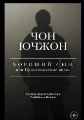 Хороший сын, или Происхождение видов