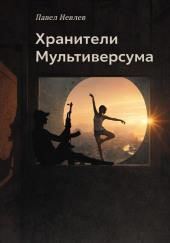 Хранители Мультиверсума