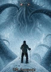 Хребты Безумия