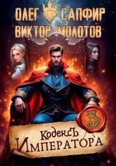 Кодекс Императора III