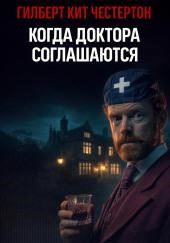 Когда доктора соглашаются