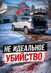 Когда доверие становится приговором