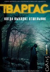 Когда выходит отшельник