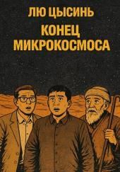 Конец микрокосмоса