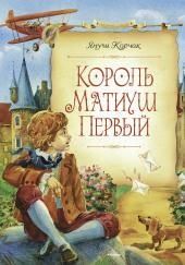 Король Матиуш Первый