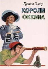 Короли океана