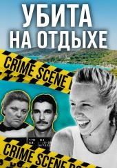 Короткий путь домой