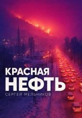 Красная нефть