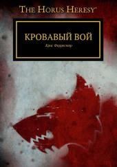 Кровавый вой