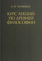 Курс лекций по древней и средневековой философии