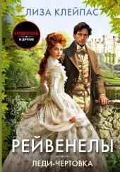 Леди-чертовка