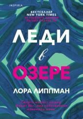 Леди в озере