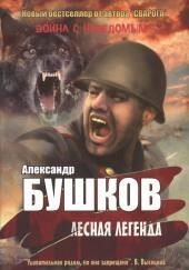 Лесная легенда