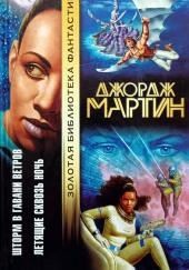 Летящие сквозь ночь