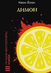 Лимон