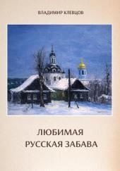Любимая русская забава
