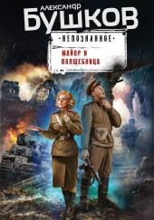 Майор и волшебница