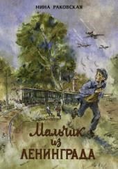 Мальчик из Ленинграда
