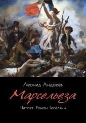 Марсельеза