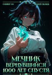 Мечник, Вернувшийся 1000 лет спустя. Том 4