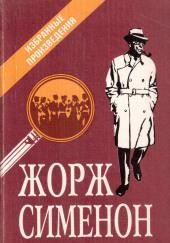 Мегрэ и старики