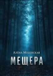 Мещера