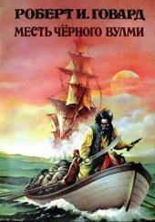 Месть Чёрного Вулми