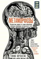 Метаморфозы. Путешествие хирурга по самым прекрасным и ужасным изменениям человеческого тела