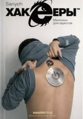 Миллион для идиотов