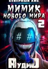 Мимик нового Мира 2