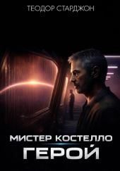 Мистер Костелло, герой