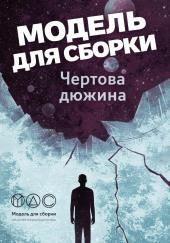 Модель для сборки. «Чёртова дюжина»