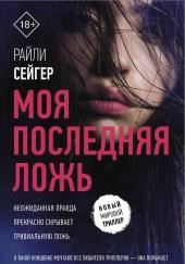 Моя последняя ложь