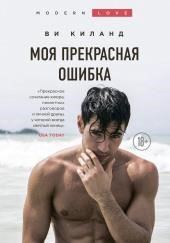 Моя прекрасная ошибка