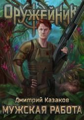 Мужская работа