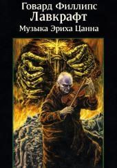 Музыка Эриха Цанна