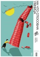 На что способна умница