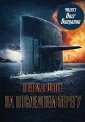 На последнем берегу