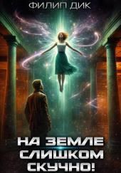 На Земле слишком скучно