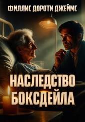 Наследство Боксдейла