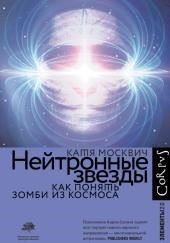 Нейтронные звезды. Как понять зомби из космоса