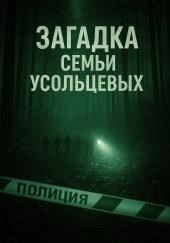 Несчастный случай или преступление?