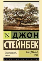 Неведомому Богу