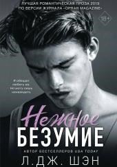 Нежное безумие